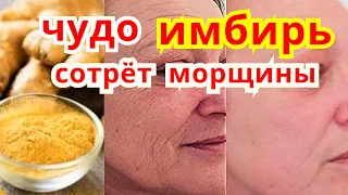 Антивозрастная Маска Для Лица от Морщин ! Омоложение Лица Имбирная Маска