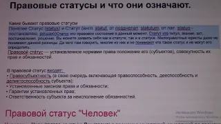 Правовые статусы и что они означают.  ( Только для Ознакомления )