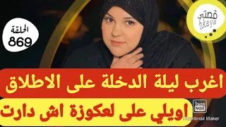 في ليلة الدخلة تصدمت في عائلة راجلي اويلي اش بغاوني ندير