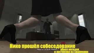 GTA 4 - Нико прошёл собеседование, Макрири доволен (#12).