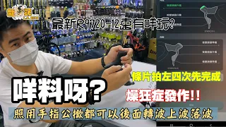 【教學篇】世界級的SHIMANO 12速無線電子變速| R9270 怎樣連接手機APP ? |究竟有什麼功能? | 龍記單車