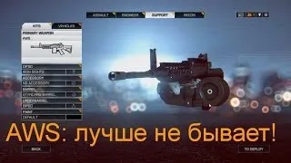 BF4 l AWS l Бог войны во плоти (гайд, обзор)