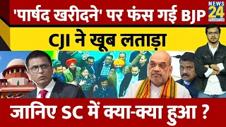 DY Chandrchud: 'पार्षद खरीदने' पर फंस गई BJP, CJI ने खूब लताड़ा, जानिए SC में क्या-क्या हुआ ?