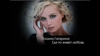 Полина Гагарина-Где-то живет любовь (Премьера 2018)