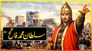 sultan muhammad fateh history | sultan muhammad fateh history in urdu | ottoman empire