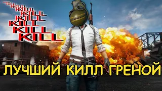 PUBG MOBILE  КРАСИВЫЙ КИЛЛ ГРАНАТОЙ.