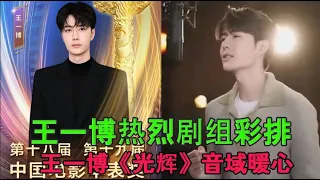 Wang Yibo warmly rehearses the crew, Wang Yibo's "Glory" has a heart-warming vocal range