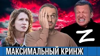 «Буква Z — это…» Новый обзор кринжовых видео. Монеточка, Бут, Корчевников и другие