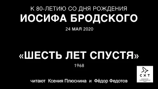 Иосиф Бродский  "Шесть лет спустя" - СХТ к юбилею поэта