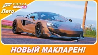 Mclaren 600LT Coupe 2018 - Новое авто в Forza Horizon 4!