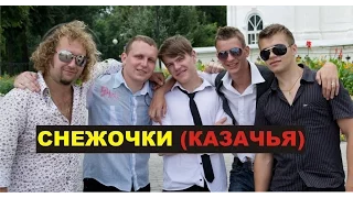 Russian folk music - Бабкины внуки - Снежочки - Казачья (live)