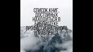 Список книг, достойных находиться в библиотеке профессионального управленца.