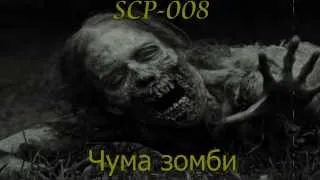 SCP-008 "Чума зомби".