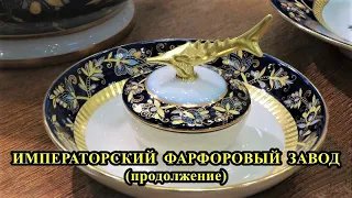 ИМПЕРАТОРСКИЙ ФАРФОРОВЫЙ ЗАВОД (продолжение)/Saint Petersburg:IMPERIAL PORCELAIN FACTORY (continued)