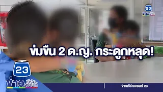 หดหู่ 2 ด.ญ. ถูกตาข้างบ้านข่มขืน กระดูกสะโพกหลุด l ชงข่าววันเสาร์ l 20 พ.ค.66