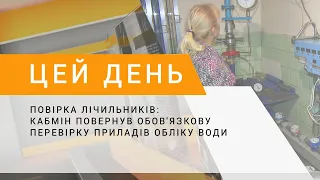 Повірка лічильників: Кабмін повернув обов'язкову перевірку приладів обліку води