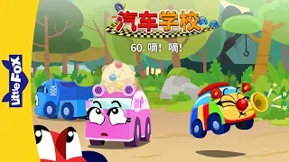 汽车学校 60: 嘀！嘀！ (Tire Town School 60: Honk! Honk!) | Friendship | Chinese | By Little Fox