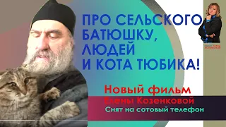 Про сельского батюшку, людей и кота Тюбика. Фильм Елены Козенковой. Верую @user-gw3kj1lb7j