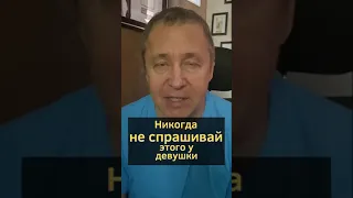 Никогда не спрашивай этого у девушки: как понять что ты нравишься девушке #shorts