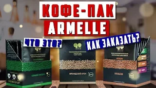 Бессрочная акция с кофе от Armelle. Кофе Пак Армель. Как сделать заказ