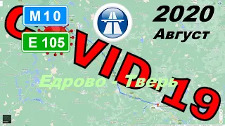 Трасса М10 Е105 Едрово - Тверь. Лето 2020. Пандемия COVID-19. Вечер.