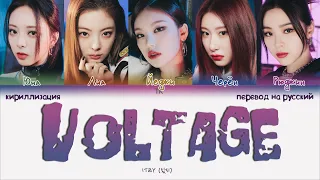 ITZY – Voltage [ПЕРЕВОД НА РУССКИЙ/КИРИЛЛИЗАЦИЯ Color Coded Lyrics]