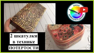 Потертости в декоре + 2 шкатулки