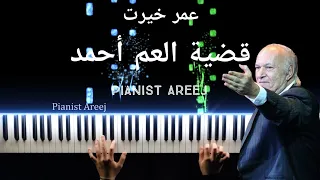 موسيقى عزف بيانو وتعليم قضية العم أحمد - عمر خير | Am Ahmed - Omar Khairat piano cover & tutorial