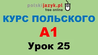 Польский язык. Курс А1. Урок 25