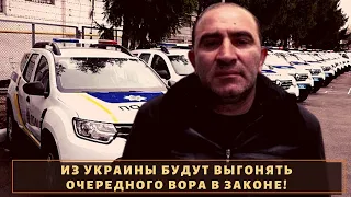 Из Украины будут выгонять очередного вора в законе!