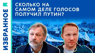 Сколько на самом деле голосов на выборах получил Владимир Путин? / Дмитрий Орешкин*, Иван Шукшин