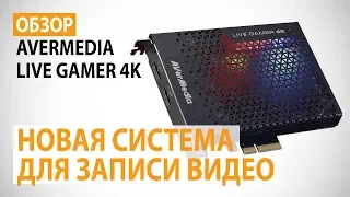 AVerMedia Live Gamer 4K: Обзор карты захвата и Новая система для записи видео