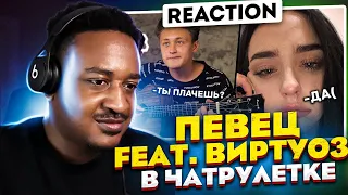 😱ПЕВЕЦ Feat ВИРТУОЗ в ЧАТРУЛЕТКЕ😎/ДОВЕЛИ ДЕВУШКУ ДО СЛЕЗ😢 Reaction