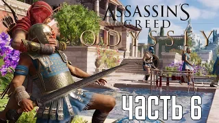 Assassin's Creed: Odyssey ► Прохождение на русском #6 ► ОРАКУЛ И МАМА!