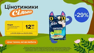 Цінотижики: Корм для котів Felix Fantastic з кроликом в желе (23.05.2024 - 29.05.2024)