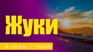 podcast: Жуки [4 сезон 1 серия] - сериальный онлайн подкаст, когда смотреть?