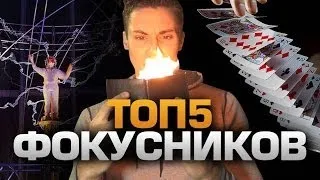 ТОП5 ФОКУСНИКОВ