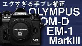 OLYMPUS OM-D E-M1 MarkIIIの手ブレ補正を検証する！