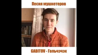 GABITOV - Гольчэчэк | Песня мушкетеров, татарский язык