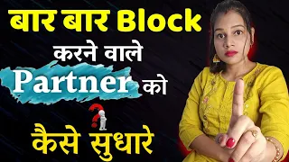 बार बार ब्लॉक करने वाले को कैसे सबक सिखाएं 😡|| Partner bar bar Block Karta hai toh ye kro - diltalks