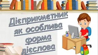 Дієприкметник як особлива форма дієслова