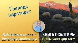 Урок 3. “Господь царствует” (Пс. 8, 92, 74, 110, 18). Изучаем Библию с Виталием Олийником