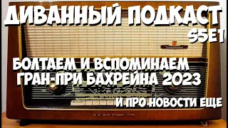 Диванный Подкаст S5E1 / 76 / Гран-При Бахрейна 2023 и не только...