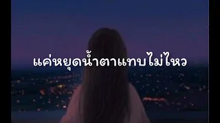 ลิมแทบไม่ไหว ศิลปิน SARAN x MAIMHON เนื้อเพลง