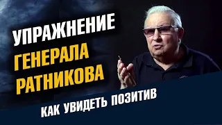 Упражнение генерала Ратникова Как увидеть Позитив