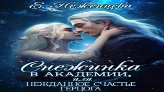 Аудиокнига "Снежинка в академии, или Нежданное счастье герцога" - Неженцева Екатерина