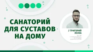 Лечение суставов. Как лечить артроз и артрит в домашних условиях | Григорий Жежа