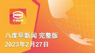 2023.02.27 八度早新闻 ǁ 9:30AM 网络直播