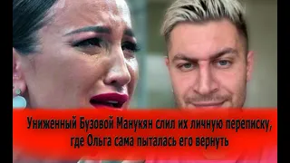 Униженный Бузовой Манукян слил их личную переписку, где Ольга сама пыталась его вернуть