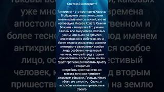 Кто такой Антихрист